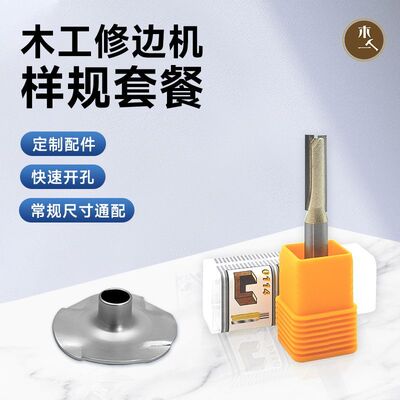 木一阿匠小修边机样规导板底座专用8mm拉槽开料机钨钢刀头直刀