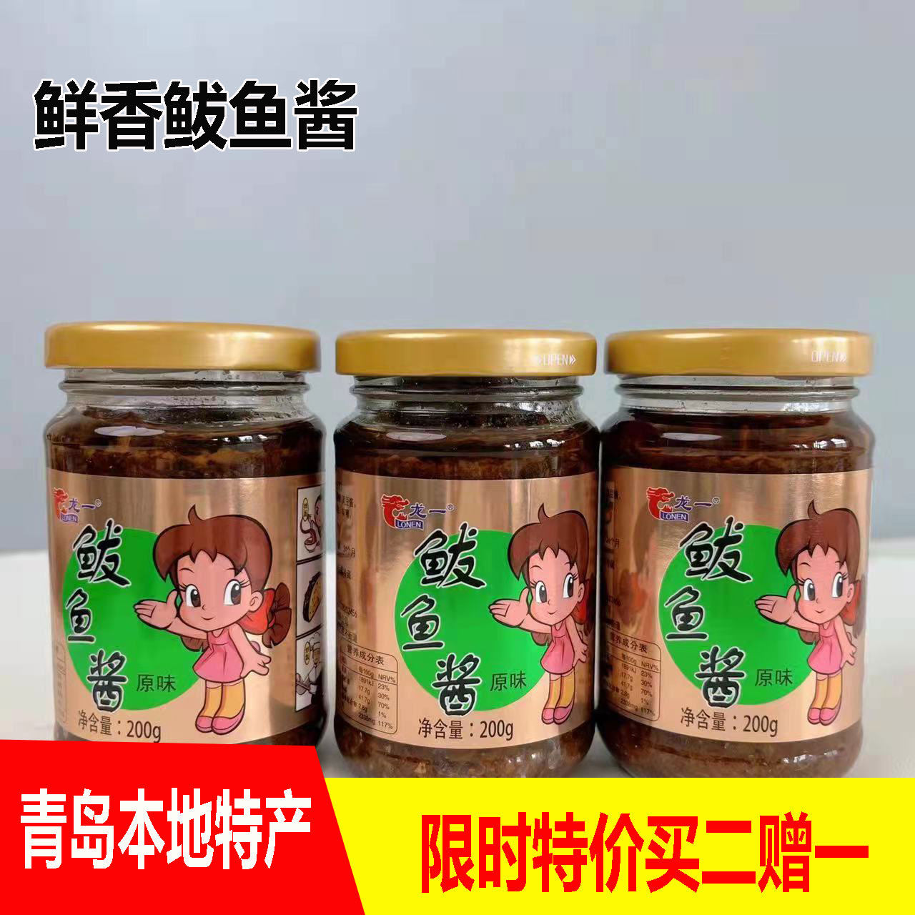 青岛特产龙一鲅鱼酱200g*3瓶酱纯鱼肉罐头包邮新老包装随机发