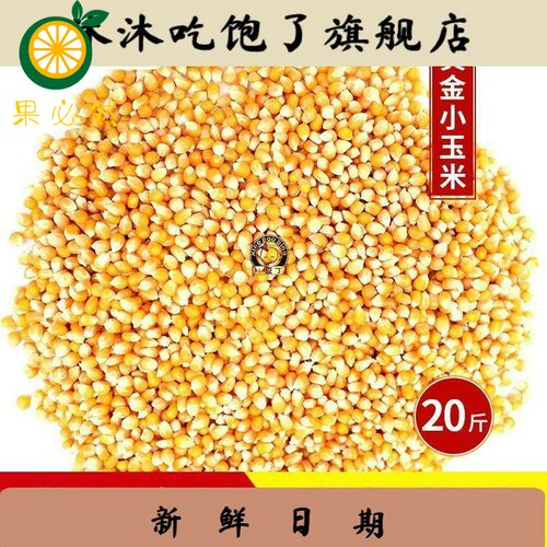 20斤装中粒黄金小玉米鸟食赛飞饲料信观赏鸽子粮比赛专用19省包邮