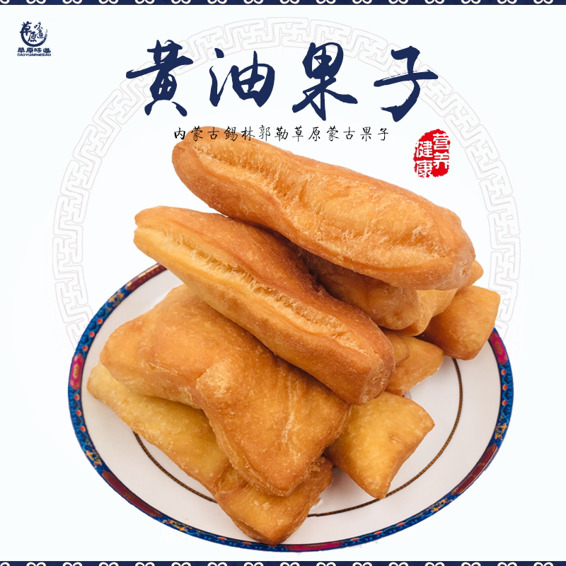 2袋包邮内蒙古特产蒙古馓子手工果条酥油果子黄油果子现做