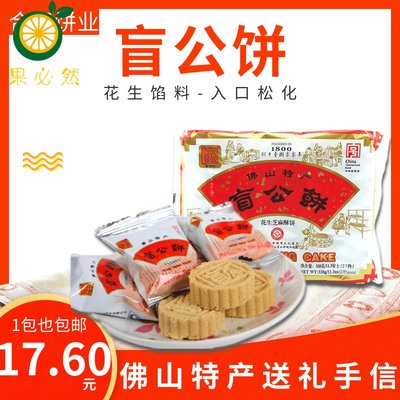 广东佛山土特产合记盲公饼花生芝麻酥饼320g独立小包