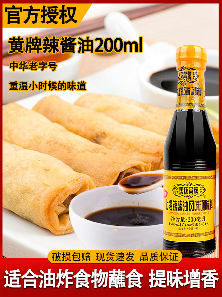 上海泰康黄牌梅林辣酱油家用炸鸡排猪排炸春卷蘸料凉拌酱油200ml