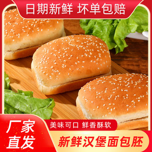 【现做现发】方形汉堡面包胚汉堡包面包坯子胚皮商用早餐家庭装