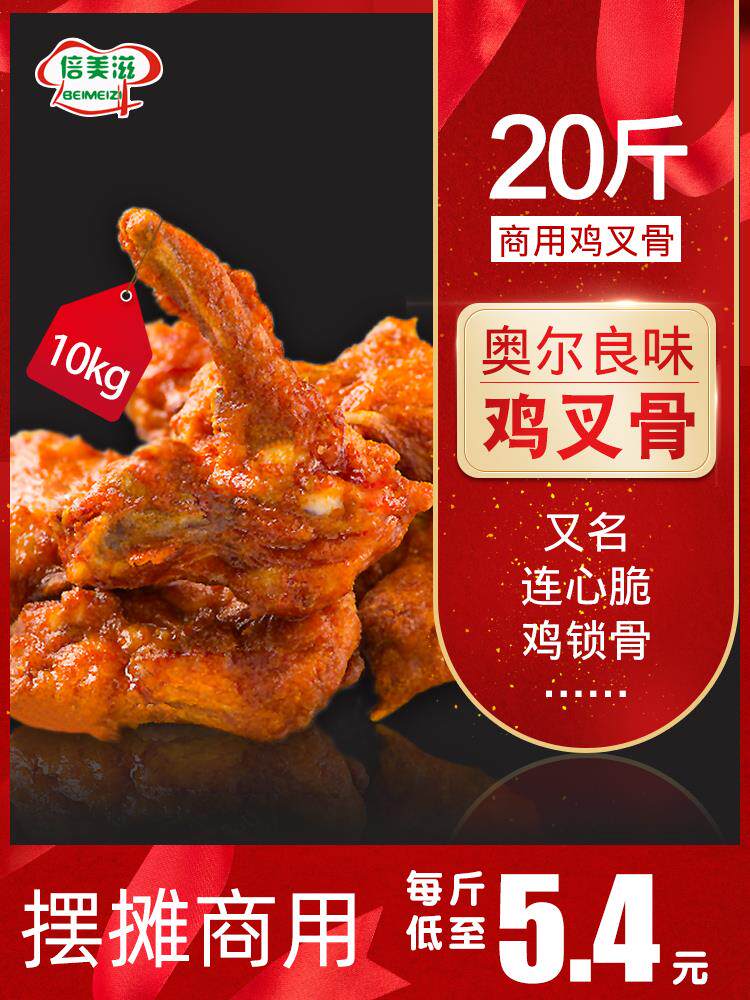 奥尔良连心脆鸡叉骨半成品鸡锁骨油炸小吃炸鸡架骨架商用地摊摆摊