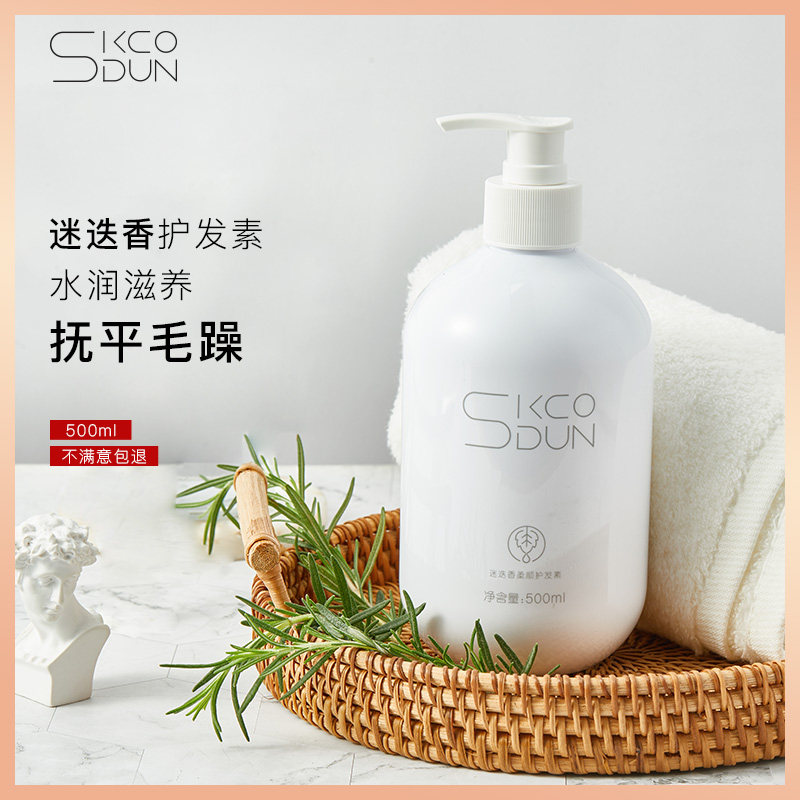 skcodun迷迭香滋养护发素止痒控油改善干枯毛躁水润营养护发男女