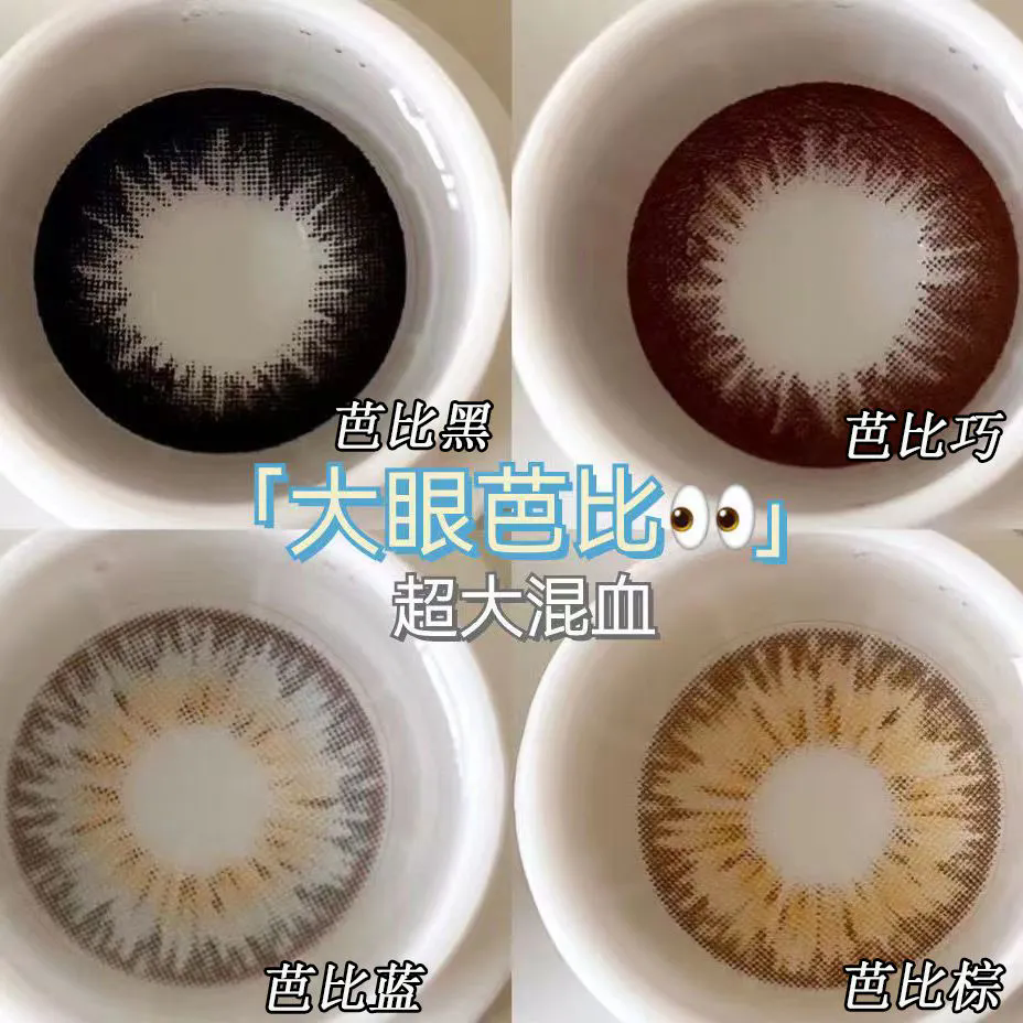 纯欲超大芭比系列三明治美瞳年抛学生显眼大直径隐形近视眼镜HK