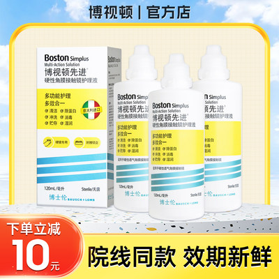 博士伦博视顿新洁RGP护理液硬性角膜塑性博士顿隐形眼镜润眼液SS