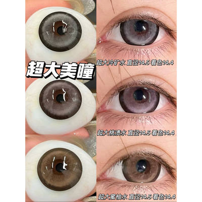 超大新品大眼扩瞳冷矿水水蜜柚水水桃渍水水14.5mm爆款年抛美瞳AF