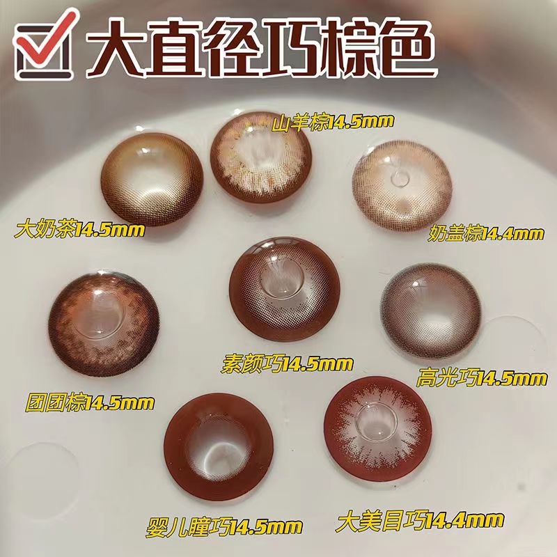 大直径扩瞳大眼镜美瞳彩色隐形眼镜大巧片大美目巧年抛