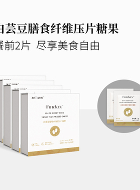 益轻松白芸豆膳食纤维压片糖果植物萃取碳糖咀嚼片餐前阻断片2QB