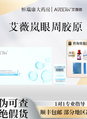 艾薇岚眼周三型胶原蛋白水光RRS欧赛斯眼周肽淡细纹黑眼圈泪沟2QB