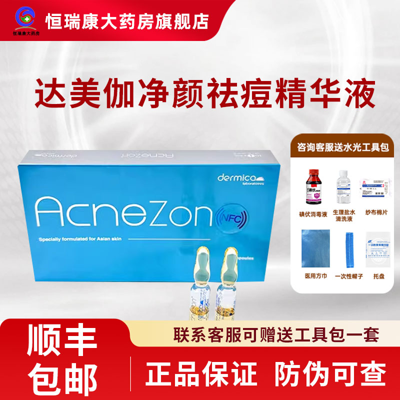 达美伽净颜祛痘精华液批文源码收缩毛孔痘痘平肤痘印正品2QB
