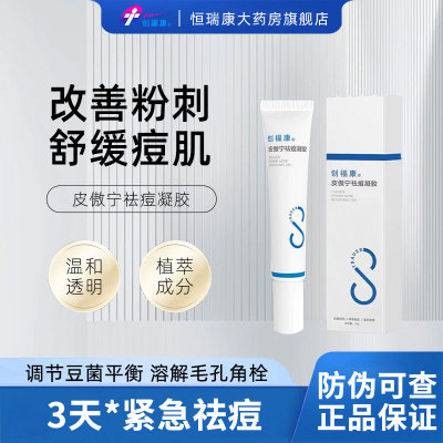创福康皮傲宁祛痘凝胶15