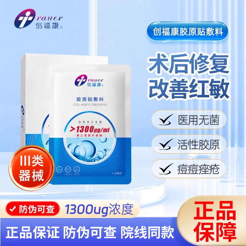创福康三类胶原蛋白医用敷料非面膜激光术后修复皮肤过敏胶原2qb