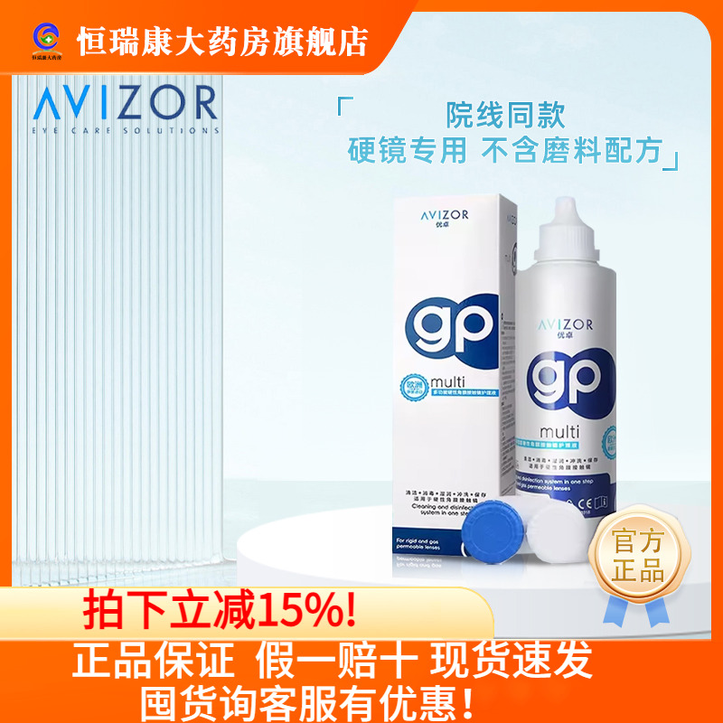 avizor优卓硬性隐形眼镜gp护理液240mlRGP角膜塑形ok镜片护理qb