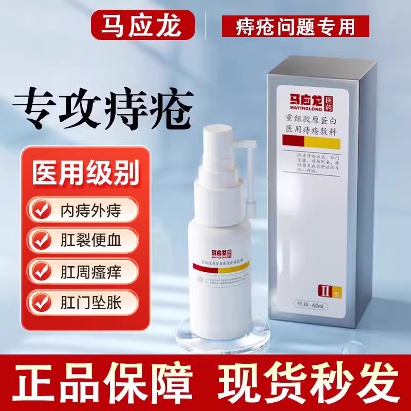 马应龙痔疮喷雾重组胶原蛋白医用痔疮敷料消肛门出血痔疮凝胶QB