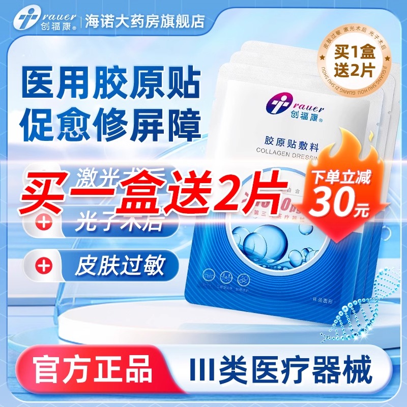 创福康胶原蛋白贴医用敷料1300官方旗舰店非面膜冷敷贴术后修复QB