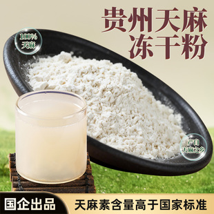 贵山珍草堂天麻冻干粉贵州产高天麻素药企正品熬夜头晕药食同源QB
