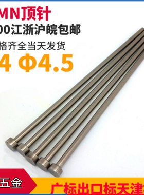 模具顶针65MN箭牌天津标国标广标出口标顶针d=4/4.5*100 150 400