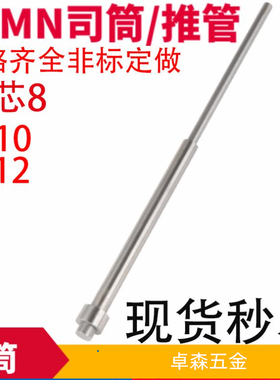 65mn司筒推管顶管非标可定做内芯8*外管10/12长100 110 120-200长