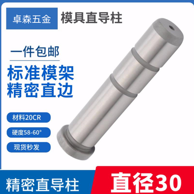 导柱导套模具配件塑模标准模架精密导注公制直边 GPA20CR材质Φ30