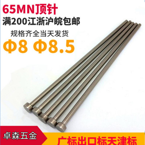 ❤模具顶针65MN顶杆箭牌天津标国标广标出口标d=8/8.5*100 200 300