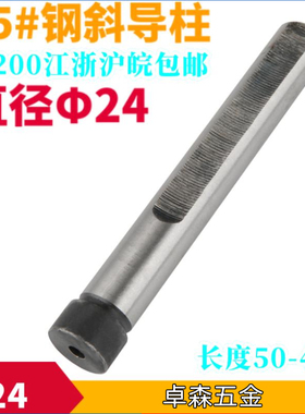 模具配件模具斜导柱45#钢导柱滑块复位直径=24*100 110 120 150mm