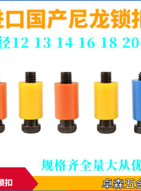 高档尼龙锁扣树脂开闭器塞胶螺丝拉勾模具盒装D12 16 18 20*M8M6