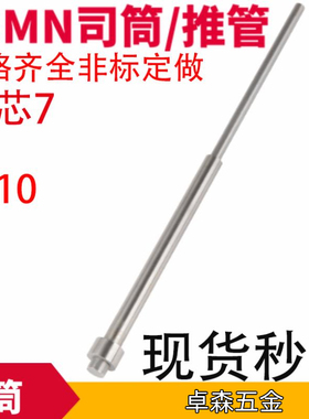 65mn司筒/推管/顶管非标可定做内芯7*10 长度100 110 120 150-250