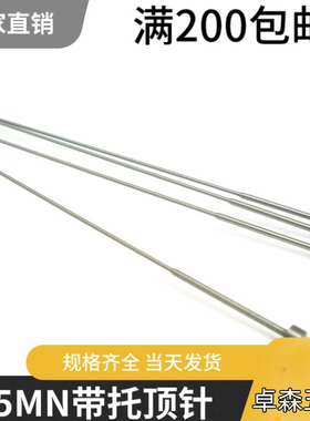 N位30/50/70毫米65MN托针两级顶杆模具顶针模具配件1*3*150 200mm