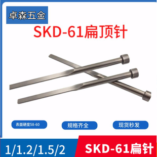 1.5 SKD 61扁顶针扁顶杆方顶针顶片非标定做扁位厚度1 1.2 N50