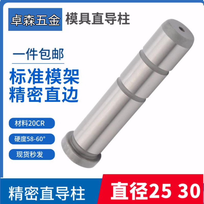 塑模具标准模架精密导柱导套公制直边GPA20CR材质直径Φ25 30*100,五金/工具,销,淘宝优惠券,粉丝福利购,淘宝优惠卷