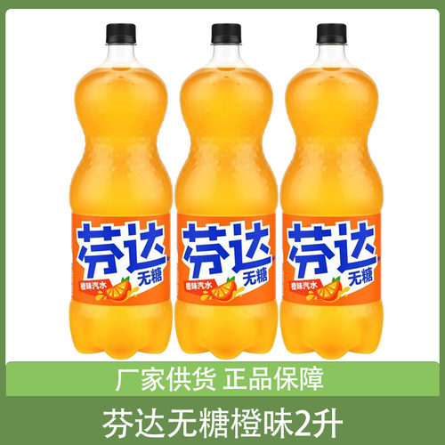 可口可乐无糖橙芬达橙味汽水2升大瓶整箱碳酸无糖饮料夏季饮品