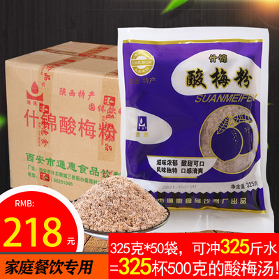 西安回民街特产通惠什锦酸梅粉325g*50袋 酸梅汤原料酸梅汁批发