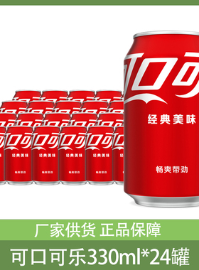 可口可乐碳酸饮料汽水330ml*24罐易拉罐听装胖罐整箱团购批发包邮