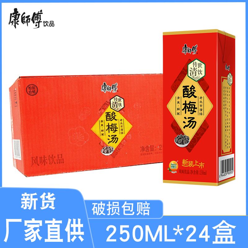 康师傅酸梅汤250ml*24盒整箱水果汁饮料饮品批发团购餐饮外卖包邮