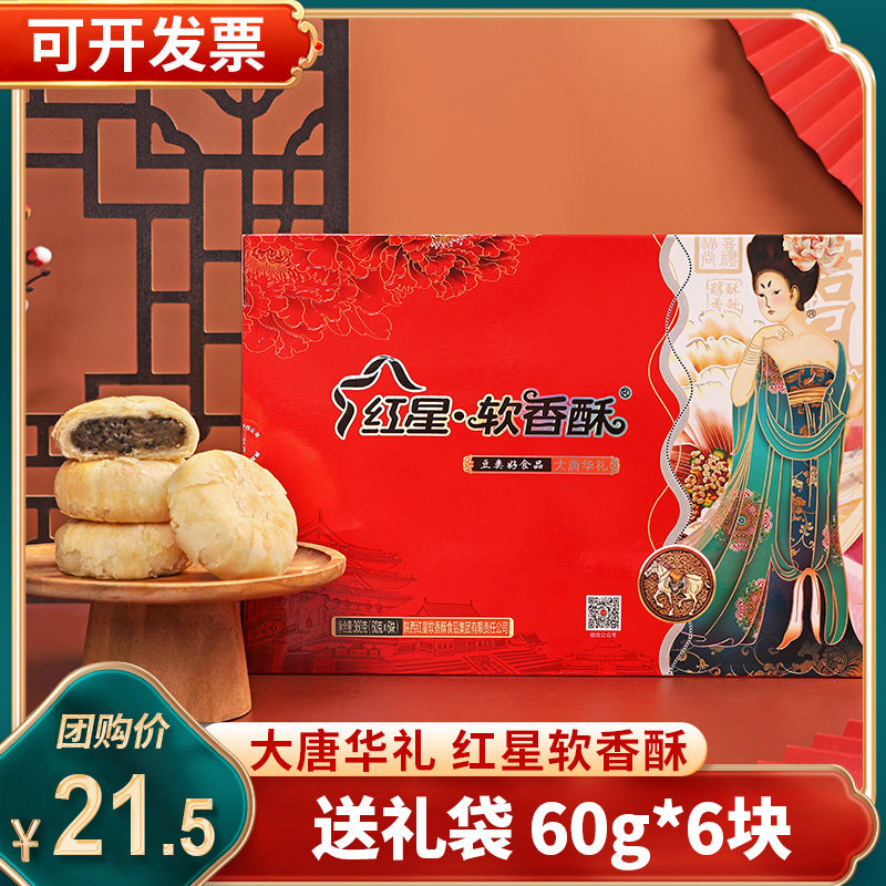 红星软香酥360g/480g陕西特产大唐华礼唐都韵西安糕点月饼送礼