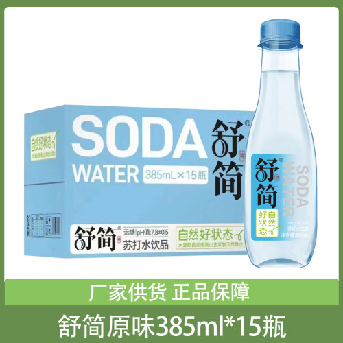 临期舒简苏打水饮料385ml*15瓶整箱原味无糖弱碱性饮用水餐饮用水
