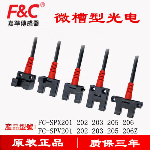 嘉准F&C槽型光电开关FC-SPX201 202 203 FC-SPX205 FC-SPX206光电