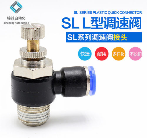SL6-01/SL8-M5/SL4-02/SL10-03/SL12-01接头L型可调速阀正品保证