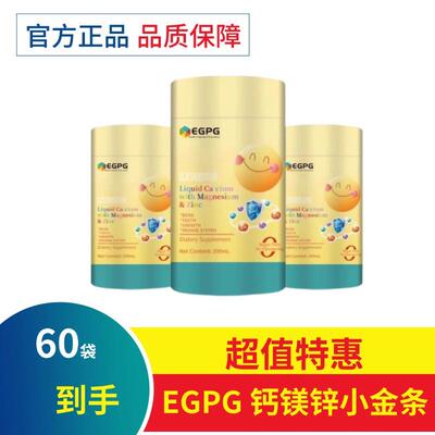 EGPG钙镁锌小金条2.0升级版男女儿童宝宝婴儿提升呵护力液体钙