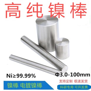 高纯镍棒镍杆金属镍柱电极棒环Ni加工镍件科研实验实心圆棒可开票
