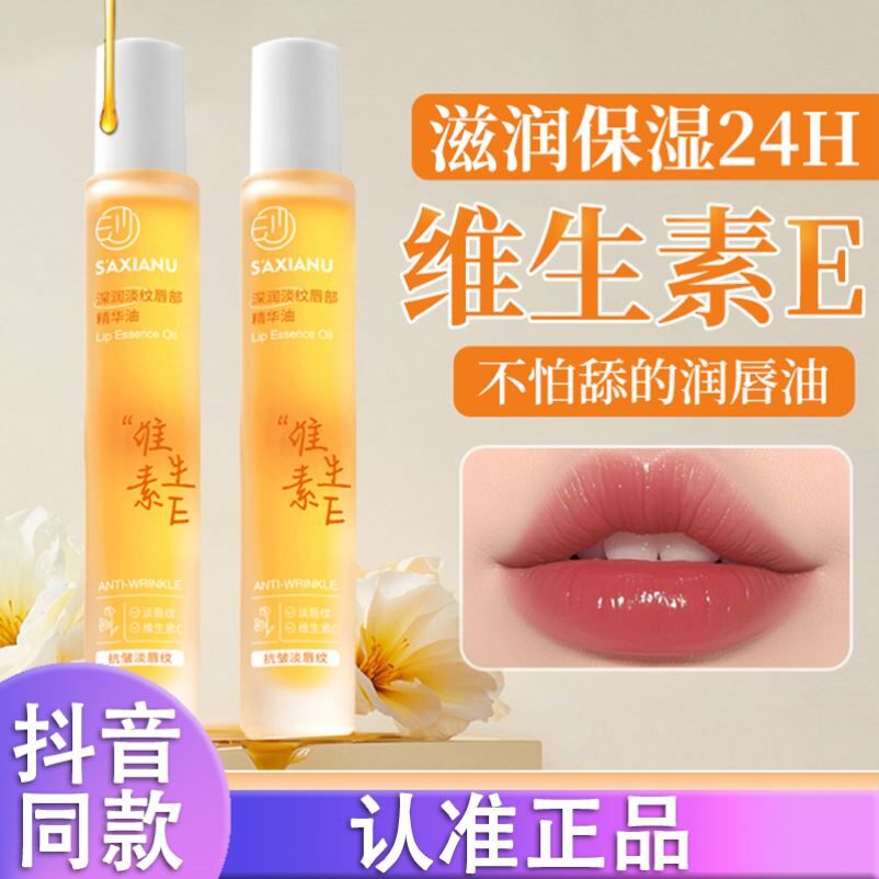 沙仙奴维生素E唇部精华油保湿补水滋润淡化唇纹防干裂无色润唇膏