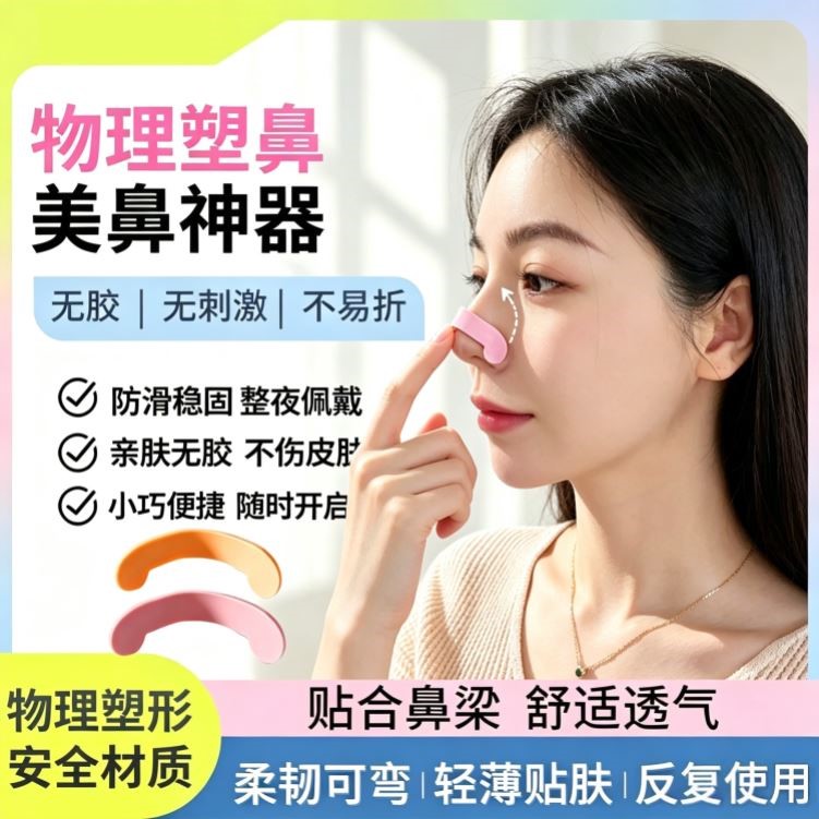 【升级款】塑鼻条物理塑型收紧鼻背鼻翼立挺鼻梁鼻头翘鼻夹工具