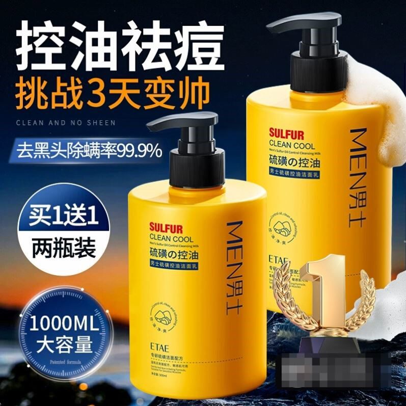 男士专用硫磺洗面奶氨基酸洁面乳控油祛痘去黑头