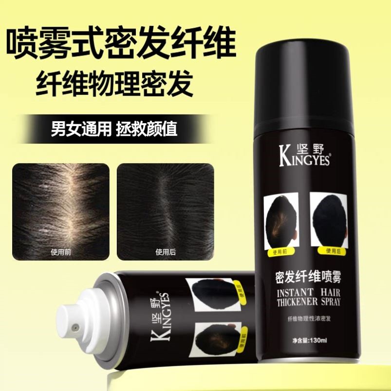 香港坚野KINGYES喷雾式密发增发纤维头发稀疏填充遮盖头皮补发粉