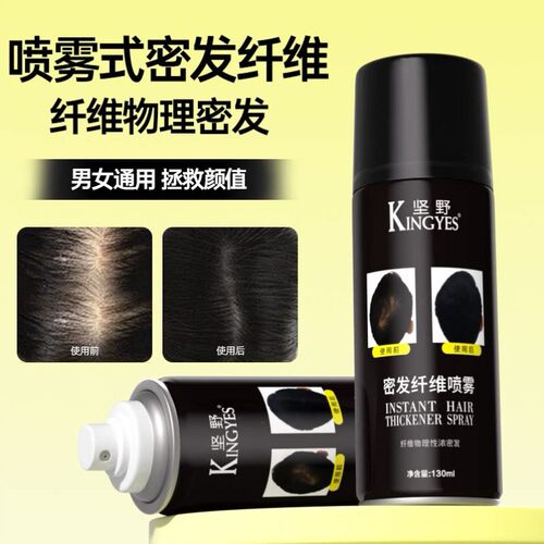 香港坚野KINGYES喷雾式密发增发纤维头发稀疏填充遮盖头皮补发粉