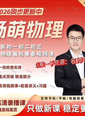 2026新版杨萌物理朱韬数学希望学录播课初一初二初三视频网课讲义