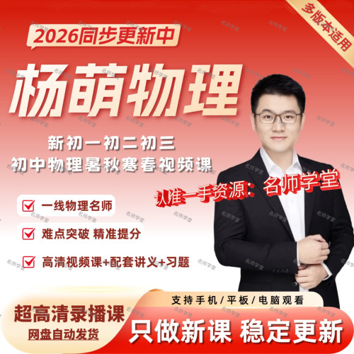 2026新版杨萌物理视频课希望学网校录播课初二初三视频网课讲义