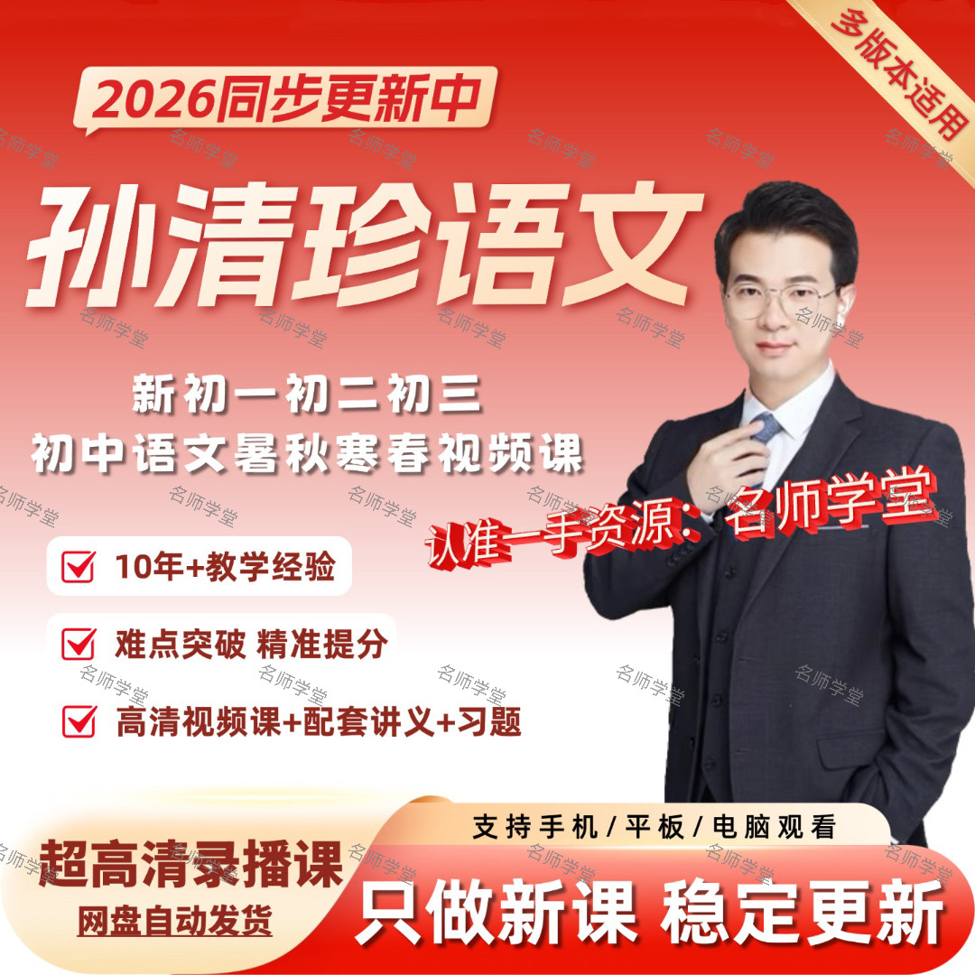2026孙清珍语文视频课希望学网校初一二三录播课网课初中视频网课